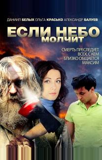 Если небо молчит