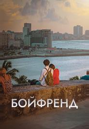 Бойфренд