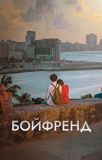 Бойфренд