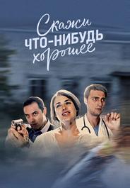 Скажи что-нибудь хорошее