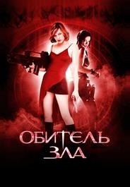 Обитель зла