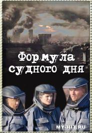 Формула Судного дня