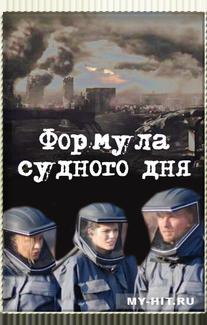 Формула Судного дня
