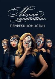 Милые обманщицы: Перфекционистки