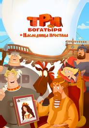 Три богатыря и Наследница престола