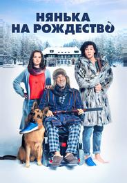 Нянька на Рождество