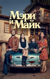 Мэри и Майк