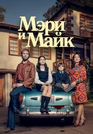 Мэри и Майк
