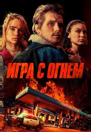 Игра с огнем