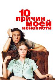 10 причин моей ненависти
