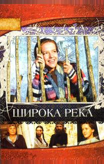 Широка река