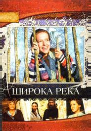 Широка река