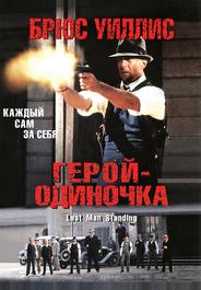 Герой-одиночка
