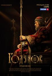Годунов. Продолжение