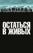 Остаться в живых