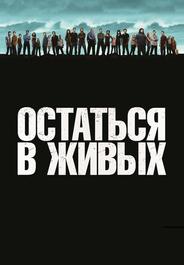 Остаться в живых