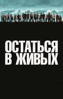 Остаться в живых