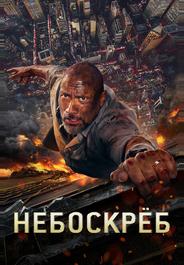 Небоскрёб