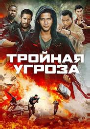 Тройная угроза
