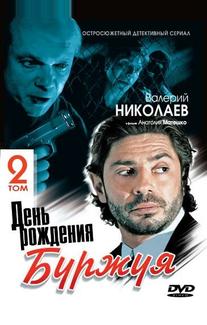 День рождения Буржуя 2