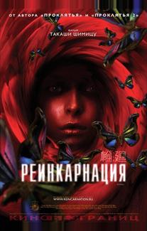 Реинкарнация