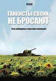 Танкисты своих не бросают