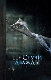 Не стучи дважды