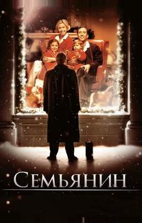 Семьянин