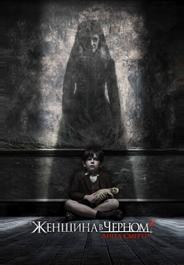 Женщина в черном 2: Ангел смерти