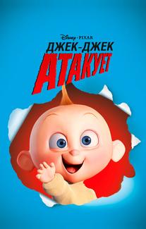Джек-Джек атакует