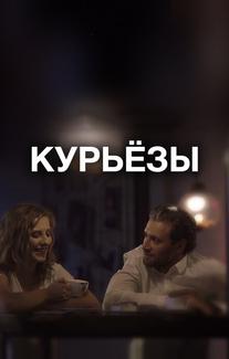 Курьёзы