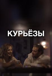 Курьёзы