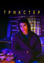 Трикстер