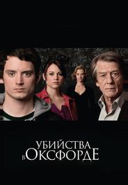 Убийства в Оксфорде