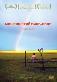 Монгольский пинг-понг