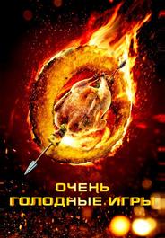 Очень голодные игры