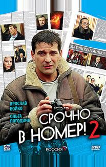 Срочно в номер 2