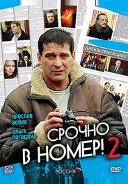 Срочно в номер 2