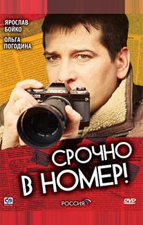 Срочно в номер