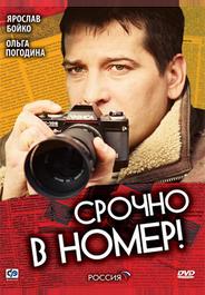 Срочно в номер