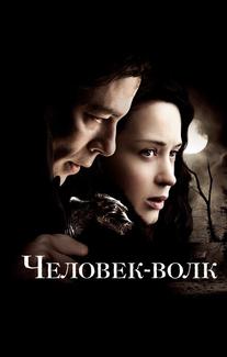 Человек-волк