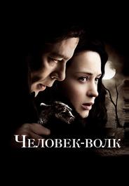 Человек-волк