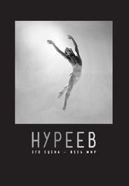 Нуреев: Его сцена – весь мир