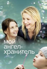 Мой ангел-хранитель