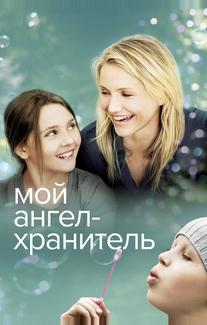 Мой ангел-хранитель