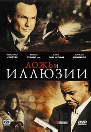 Ложь и иллюзии