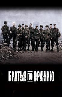 Братья по оружию