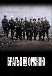 Братья по оружию