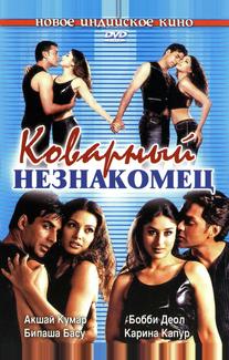 Коварный незнакомец