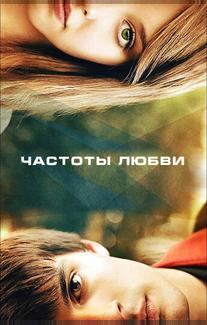 Частоты любви